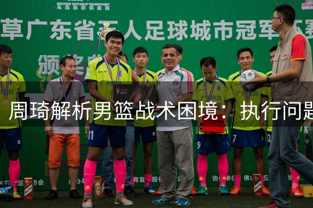 周琦解析男篮战术困境：执行问题致效果不佳