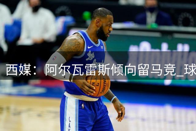 西媒：阿尔瓦雷斯倾向留马竞 球队希望续约杜罗并再引强援