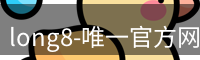 long8国际